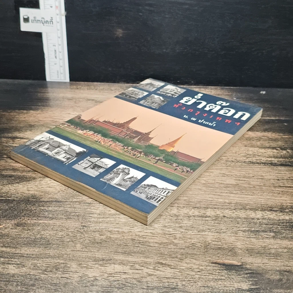 หนังสือ ย่ำต๊อกทั่วกรุงเทพฯ รูปที่ 4