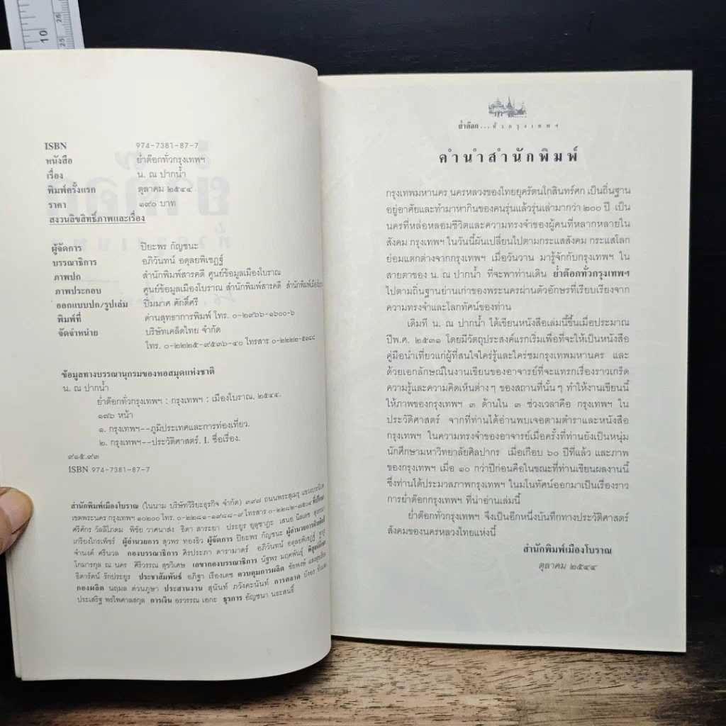 หนังสือ ย่ำต๊อกทั่วกรุงเทพฯ รูปที่ 6