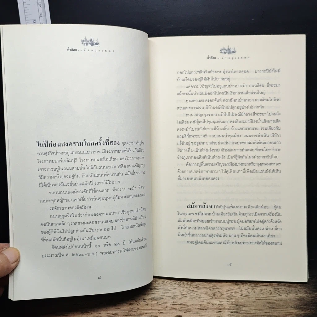 หนังสือ ย่ำต๊อกทั่วกรุงเทพฯ รูปที่ 8