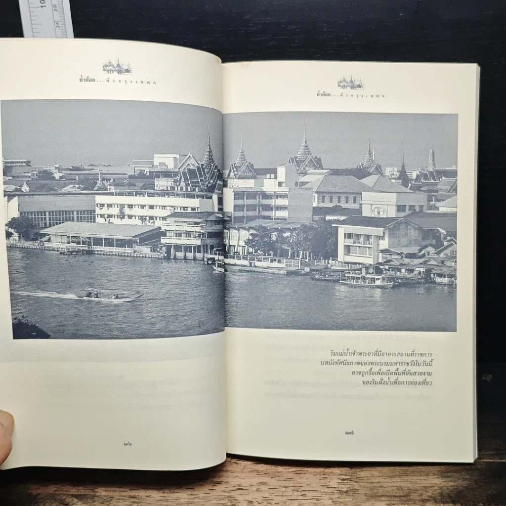 หนังสือ ย่ำต๊อกทั่วกรุงเทพฯ รูปที่ 9