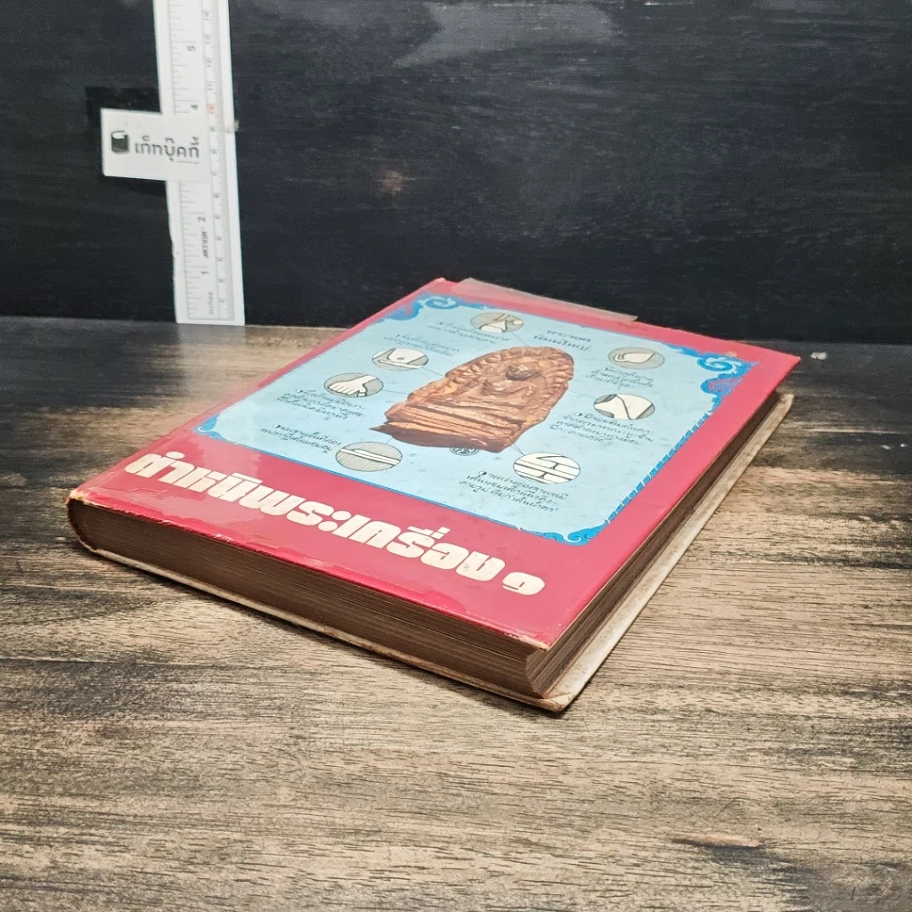 หนังสือ ตำหนิพระเครื่อง 1 รูปที่ 4