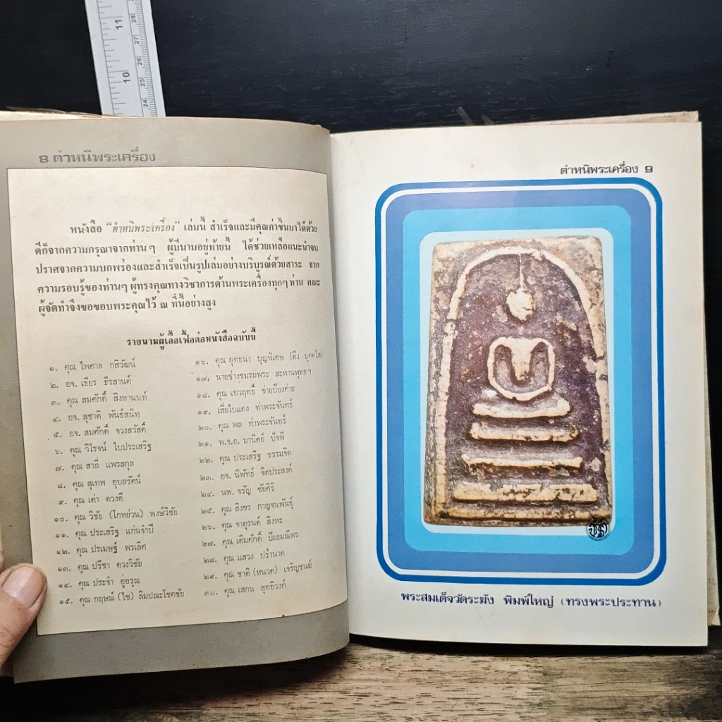 หนังสือ ตำหนิพระเครื่อง 1 รูปที่ 8