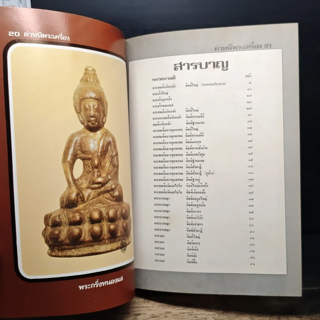 หนังสือ ตำหนิพระเครื่อง 1 รูปที่ 10