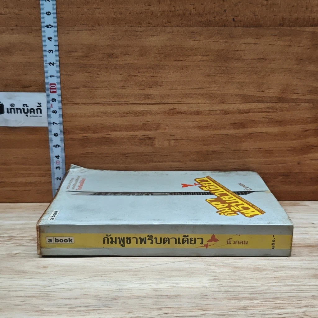 หนังสือ กัมพูชาพริบตาเดียว รูปที่ 3