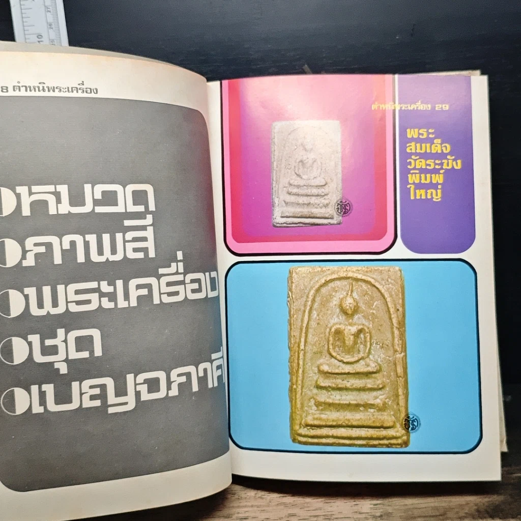 หนังสือ ตำหนิพระเครื่อง 1 รูปที่ 14