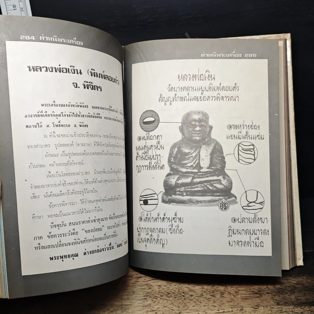 หนังสือ ตำหนิพระเครื่อง 1 รูปที่ 17