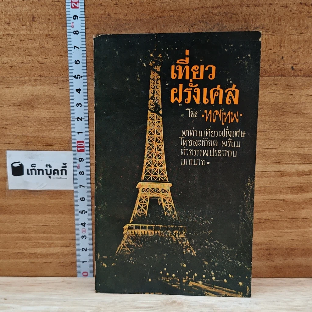 หนังสือ เที่ยวฝรั่งเศส รูปที่ 1
