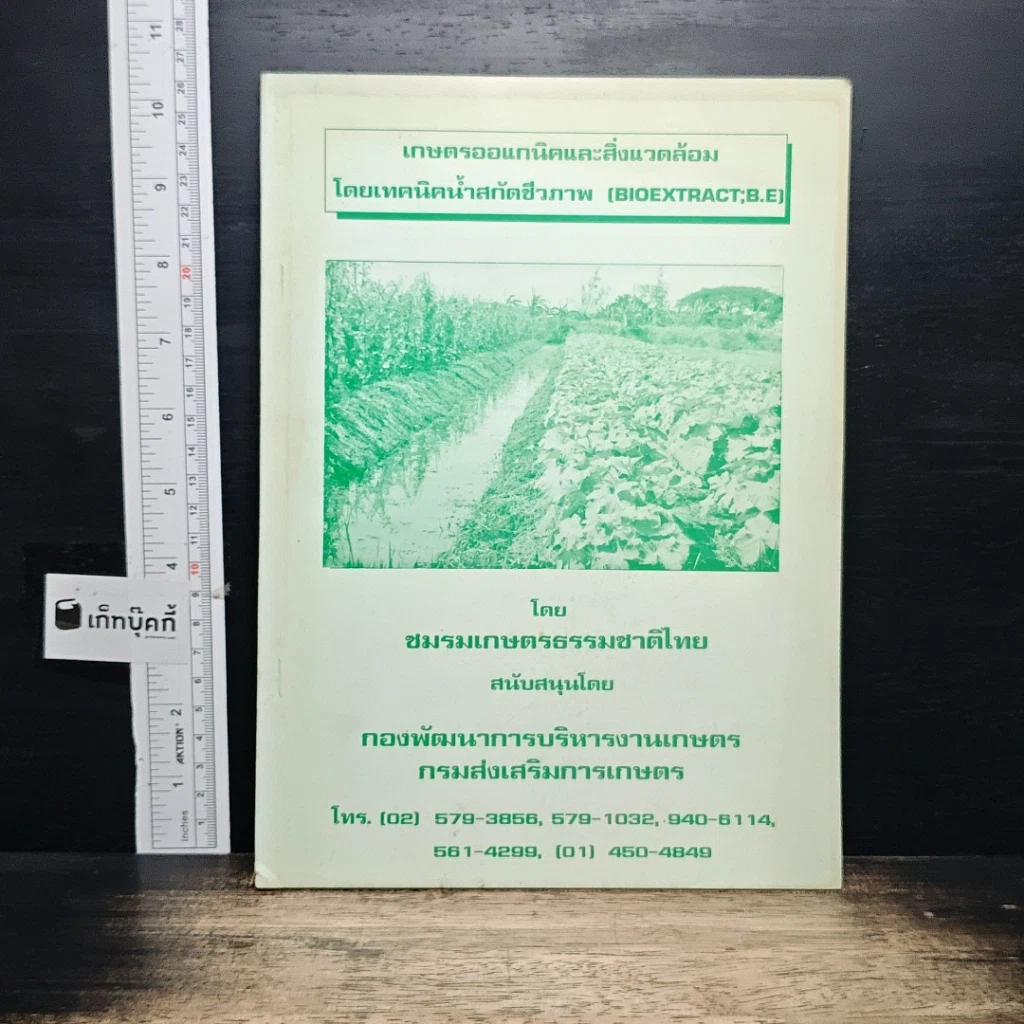หนังสือ เกษตรออแกนิคและสิ่งแวดล้อม โดยเทคนิคน้ำสกัดชีวภาพ รูปที่ 1