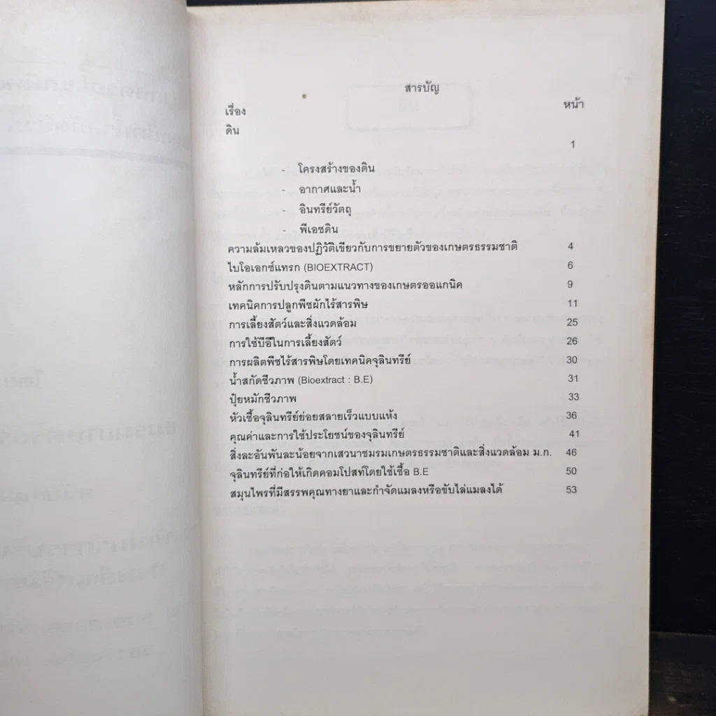 หนังสือ เกษตรออแกนิคและสิ่งแวดล้อม โดยเทคนิคน้ำสกัดชีวภาพ รูปที่ 6