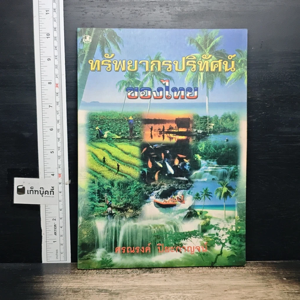 หนังสือ ทรัพยากรปริทัศน์ของไทย รูปที่ 1
