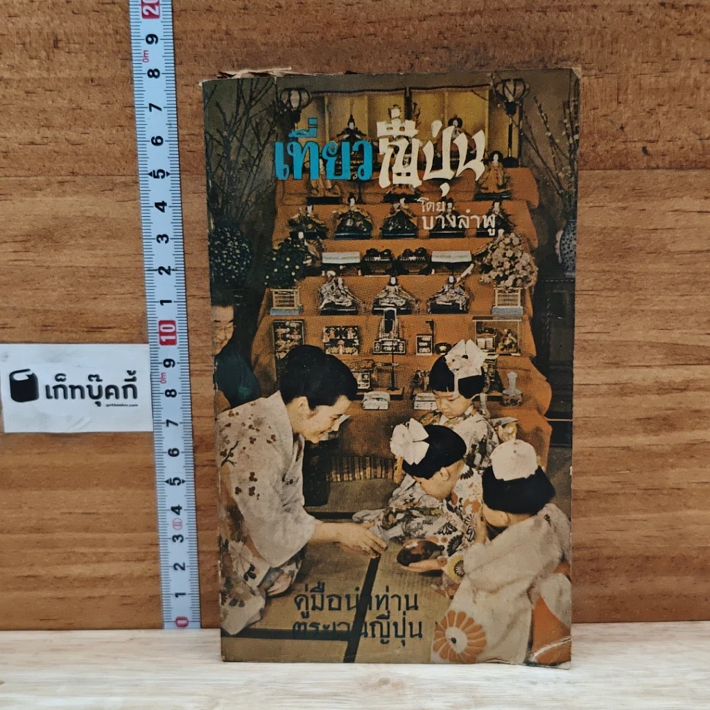 หนังสือ เที่ยวญี่ปุ่น รูปที่ 1
