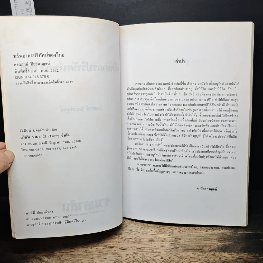 หนังสือ ทรัพยากรปริทัศน์ของไทย รูปที่ 6