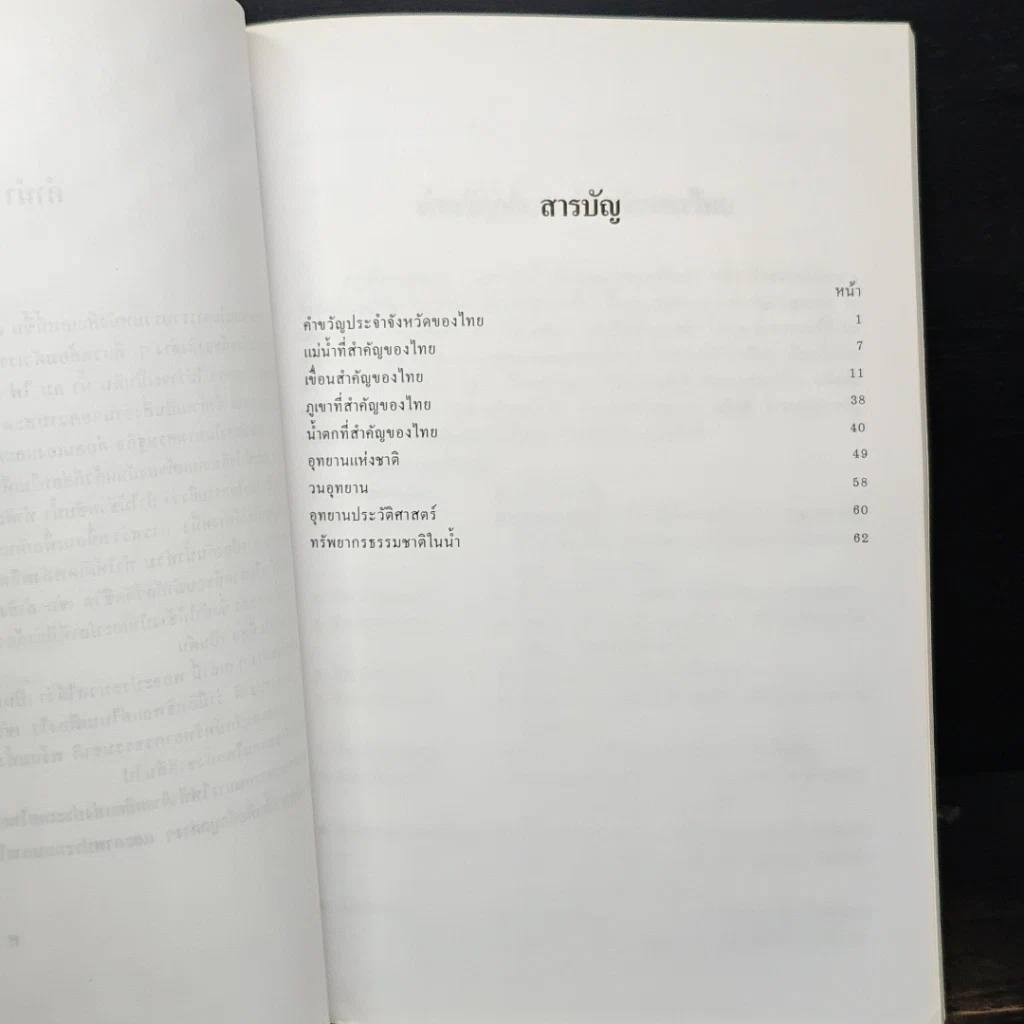 หนังสือ ทรัพยากรปริทัศน์ของไทย รูปที่ 7