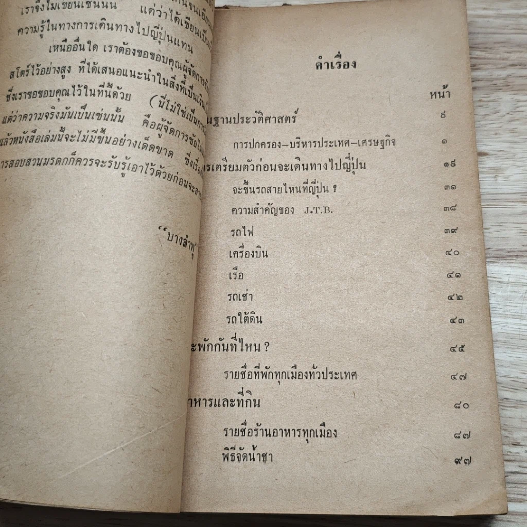 หนังสือ เที่ยวญี่ปุ่น รูปที่ 6