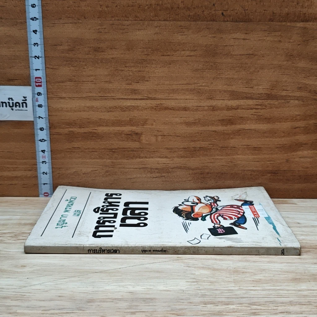 หนังสือ การบริหารเวลา รูปที่ 3