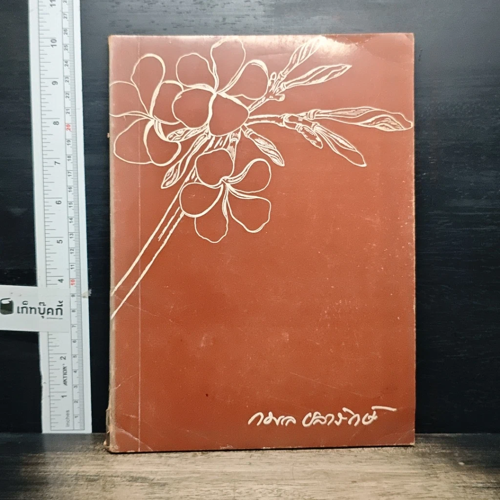 หนังสือ อนุสรณ์งานฌาปนกิจศพของ ทันตแพทย์ กมล ขลาลรักษ์ รูปที่ 1