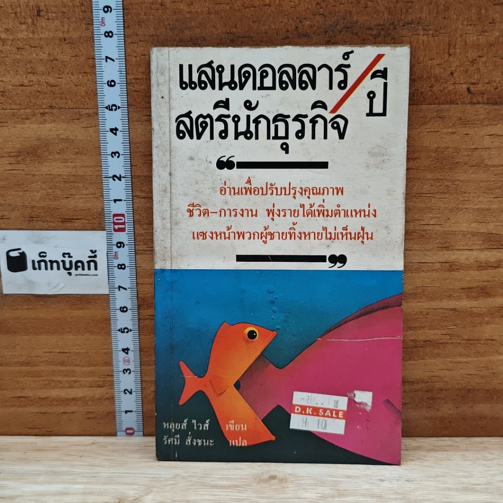 หนังสือ แสนดอลลาร์/ปี สตรีนักธุรกิจ รูปที่ 1
