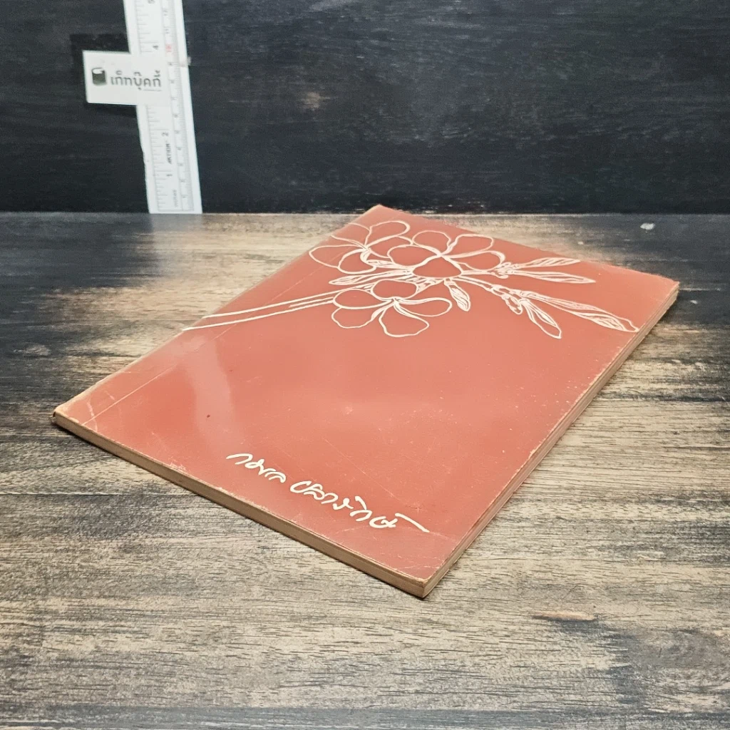 หนังสือ อนุสรณ์งานฌาปนกิจศพของ ทันตแพทย์ กมล ขลาลรักษ์ รูปที่ 4