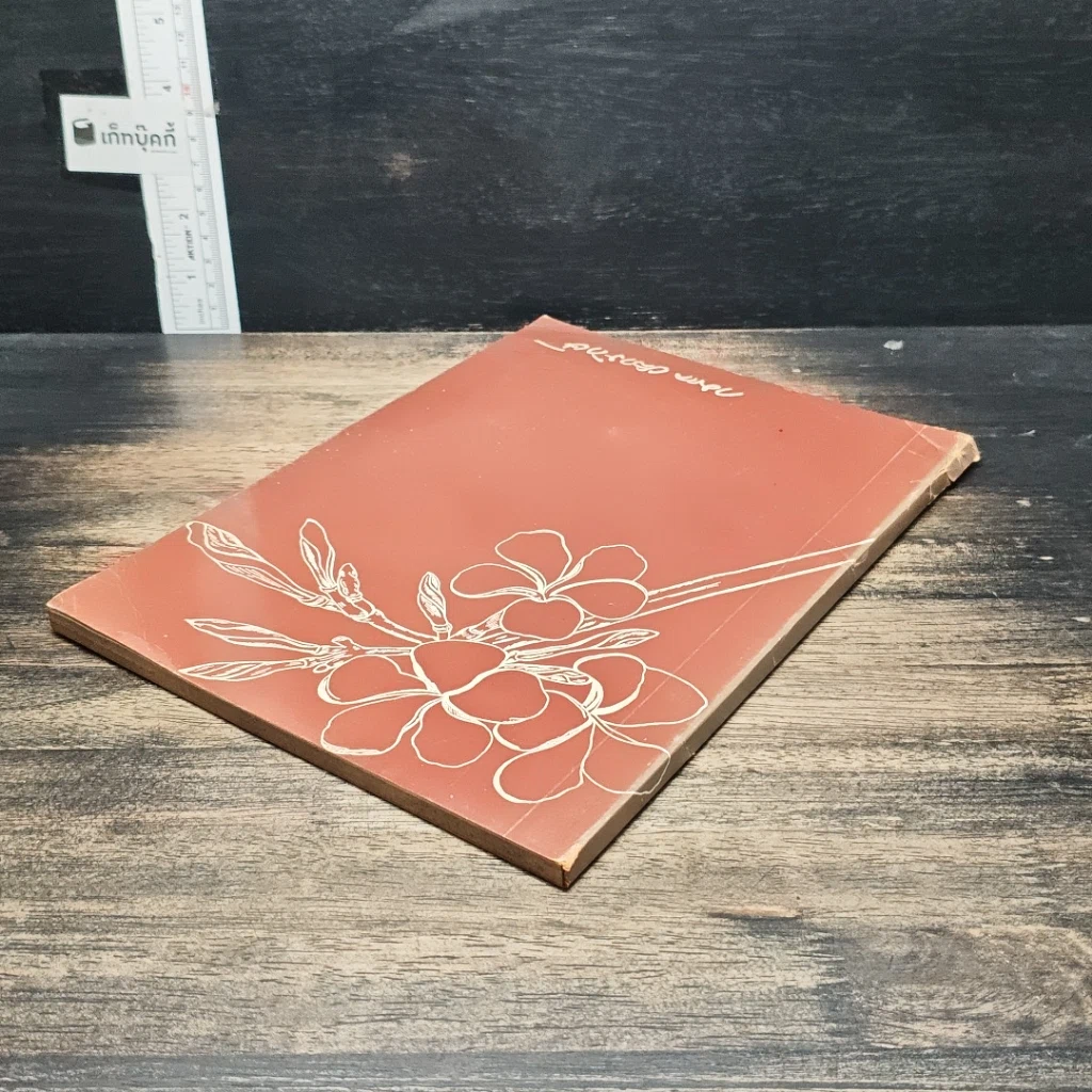 หนังสือ อนุสรณ์งานฌาปนกิจศพของ ทันตแพทย์ กมล ขลาลรักษ์ รูปที่ 5