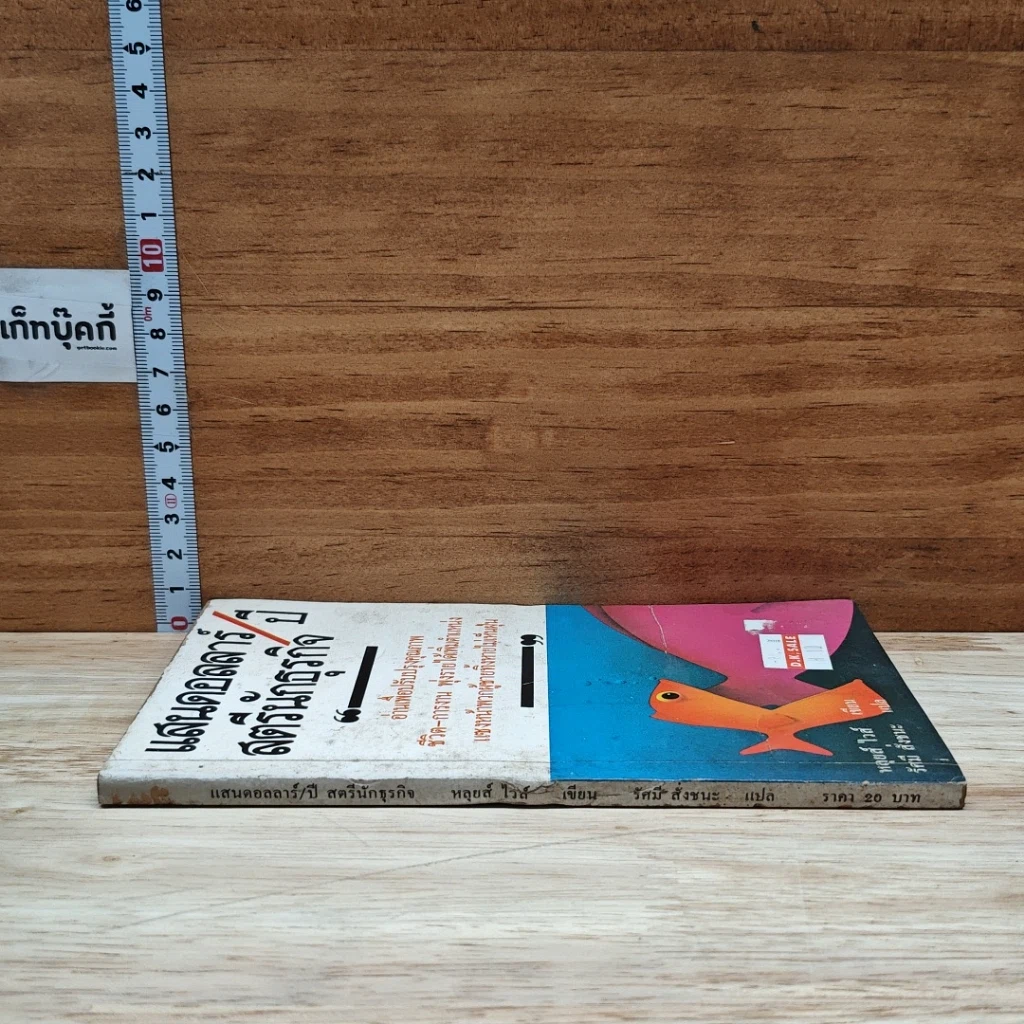 หนังสือ แสนดอลลาร์/ปี สตรีนักธุรกิจ รูปที่ 3