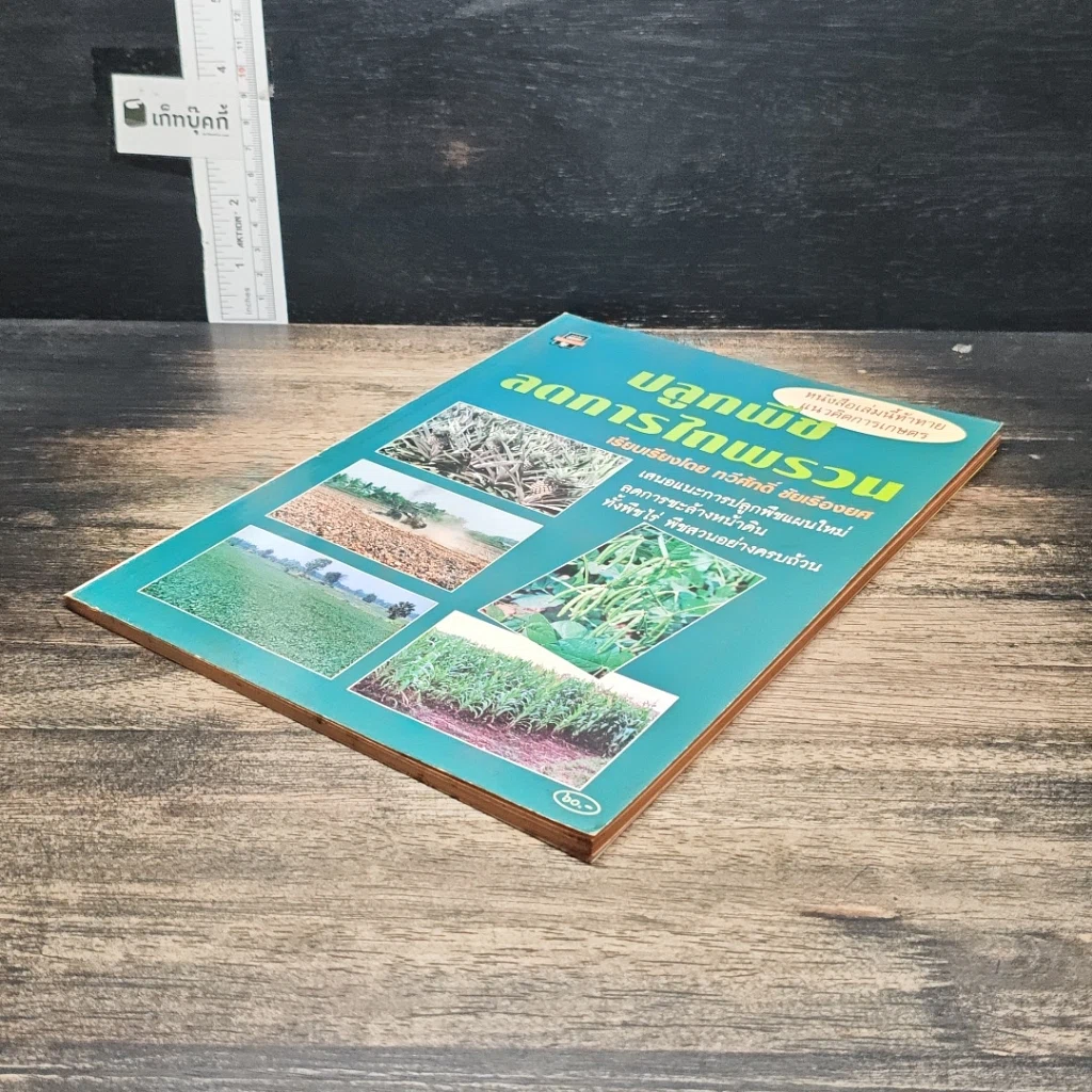 หนังสือ ปลูกพืช ลดการไถพรวน รูปที่ 4