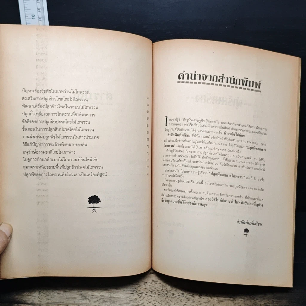 หนังสือ ปลูกพืช ลดการไถพรวน รูปที่ 7