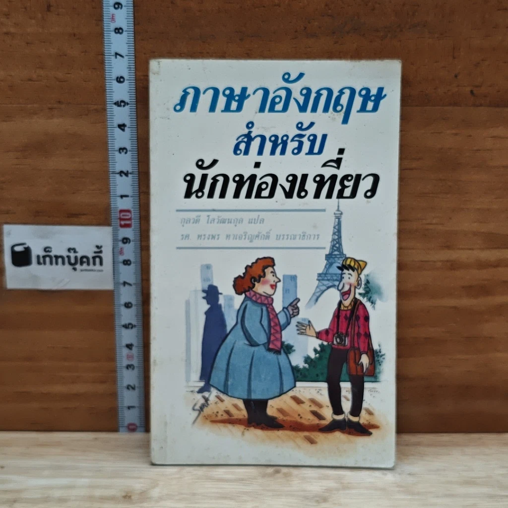 หนังสือ ภาษาอังกฤษสำหรับนักท่องเที่ยว รูปที่ 1