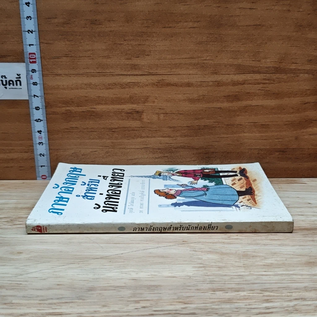 หนังสือ ภาษาอังกฤษสำหรับนักท่องเที่ยว รูปที่ 3