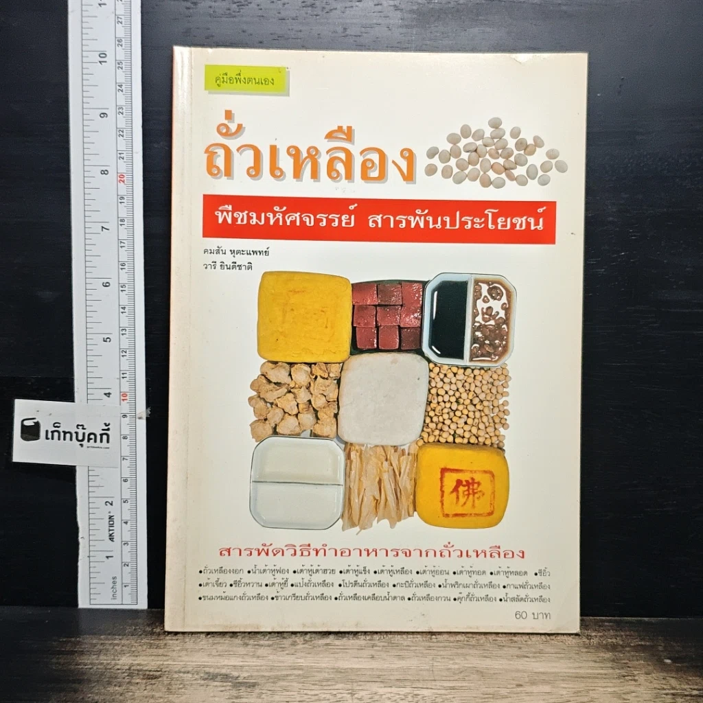 หนังสือ ถั่วเหลือง พืชมหัศจรรย์ สารพัดประโยชน์ รูปที่ 1