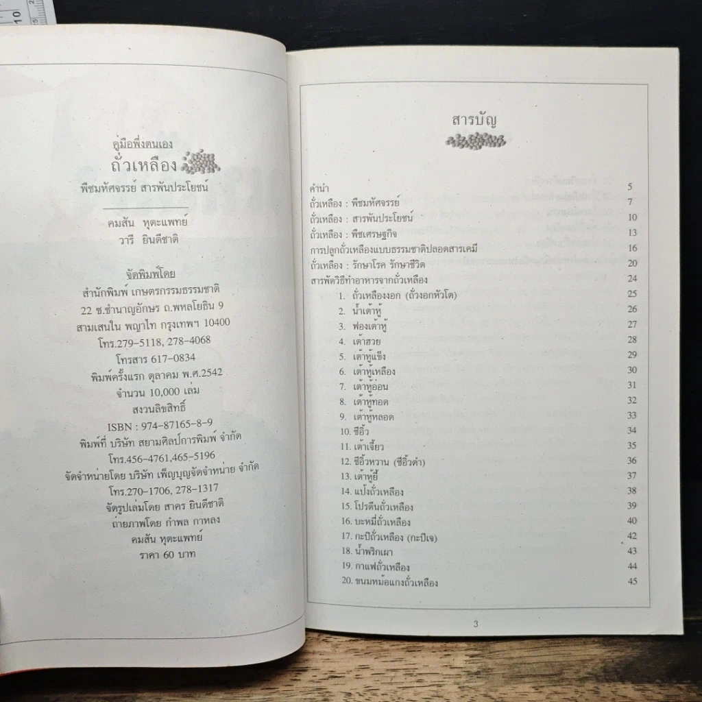 หนังสือ ถั่วเหลือง พืชมหัศจรรย์ สารพัดประโยชน์ รูปที่ 6