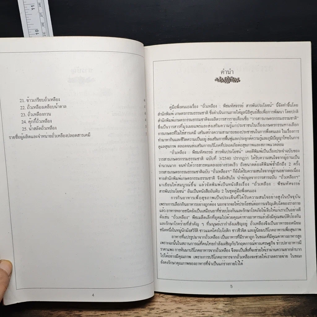 หนังสือ ถั่วเหลือง พืชมหัศจรรย์ สารพัดประโยชน์ รูปที่ 7