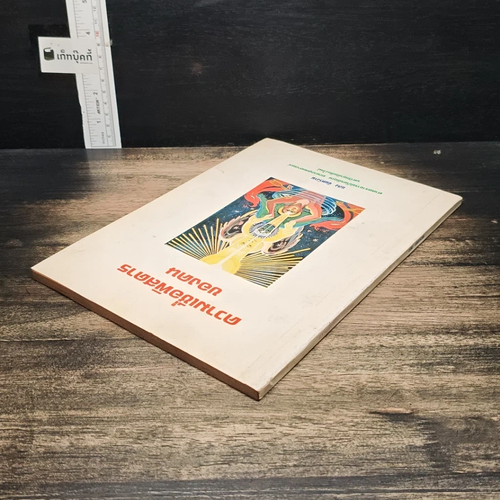 หนังสือ ความเชื่อพิสดารของคน รูปที่ 5