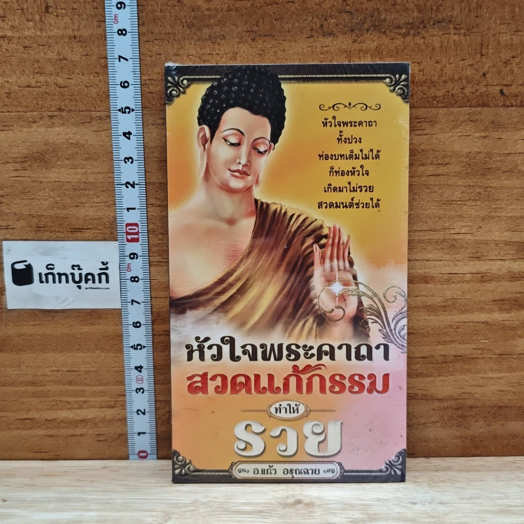 หนังสือ หัวใจพระคาถา สวดแก้กรรม ทำให้รวย รูปที่ 1
