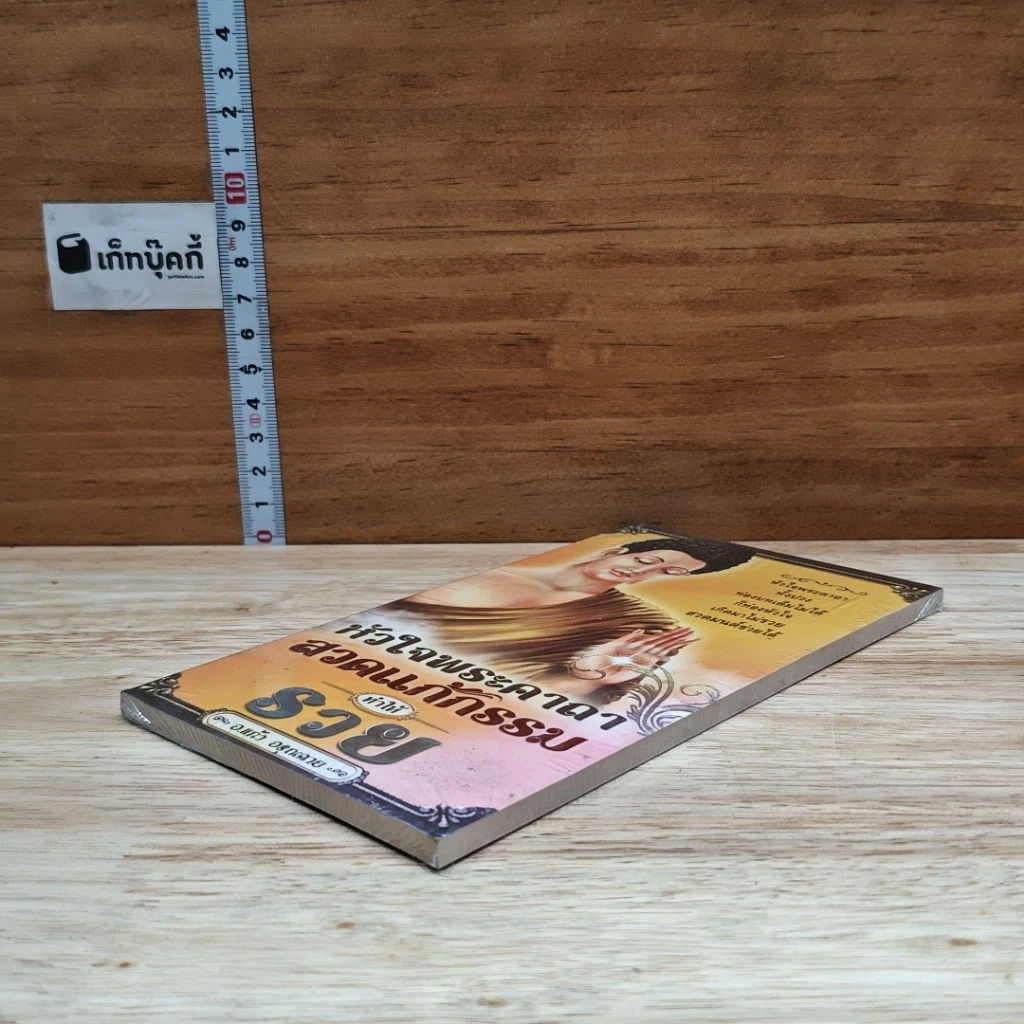 หนังสือ หัวใจพระคาถา สวดแก้กรรม ทำให้รวย รูปที่ 4