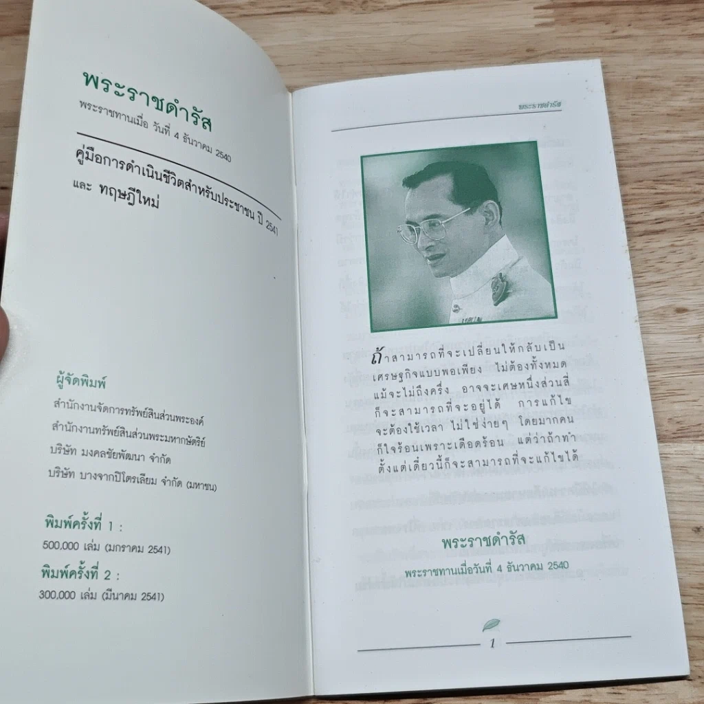 หนังสือ พระราชดำรัส พระราชทานเมื่อวันที่ 4 ธันวาคม 2540 รูปที่ 6