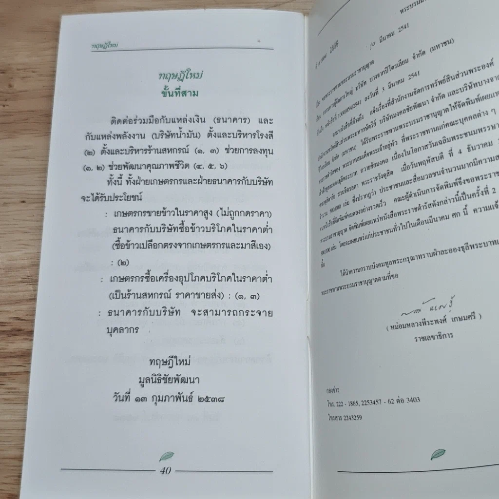 หนังสือ พระราชดำรัส พระราชทานเมื่อวันที่ 4 ธันวาคม 2540 รูปที่ 8