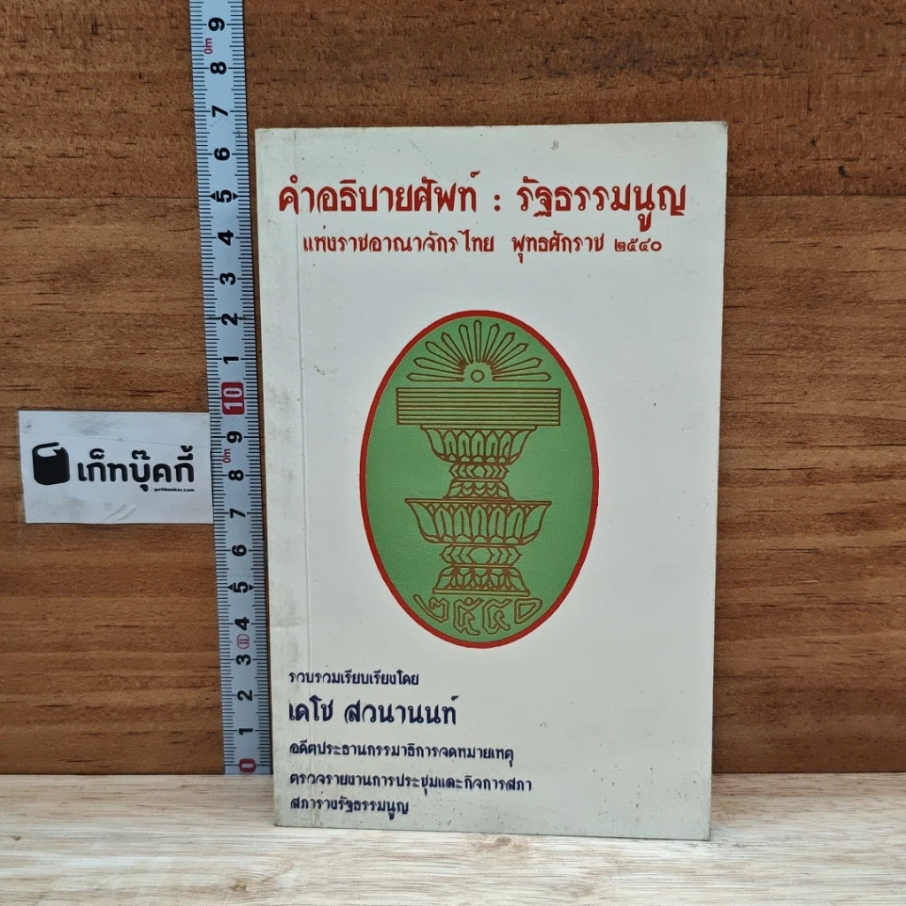 หนังสือ คำอธิบายศัพท์ : รัฐธรรมนูญ แห่งราชอาณาจักรไทย พุทธศักราช 2540 รูปที่ 1