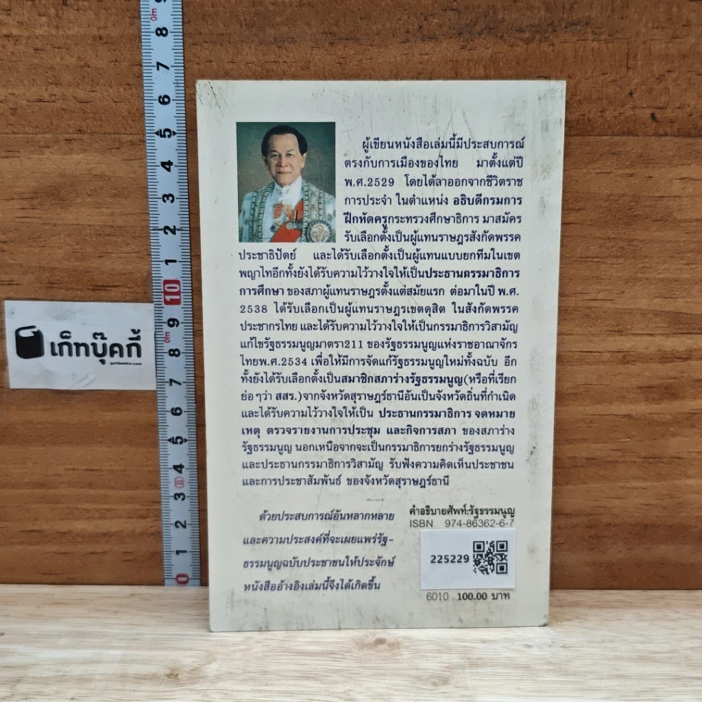 หนังสือ คำอธิบายศัพท์ : รัฐธรรมนูญ แห่งราชอาณาจักรไทย พุทธศักราช 2540 รูปที่ 2