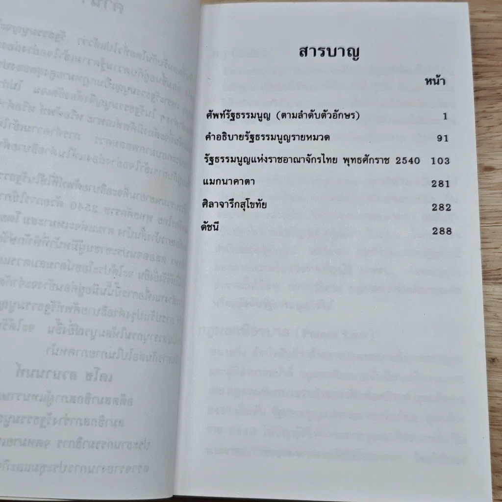 หนังสือ คำอธิบายศัพท์ : รัฐธรรมนูญ แห่งราชอาณาจักรไทย พุทธศักราช 2540 รูปที่ 6