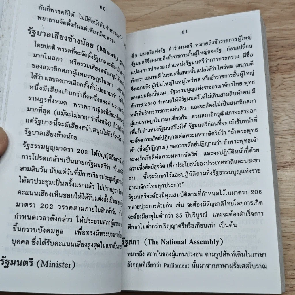 หนังสือ คำอธิบายศัพท์ : รัฐธรรมนูญ แห่งราชอาณาจักรไทย พุทธศักราช 2540 รูปที่ 8