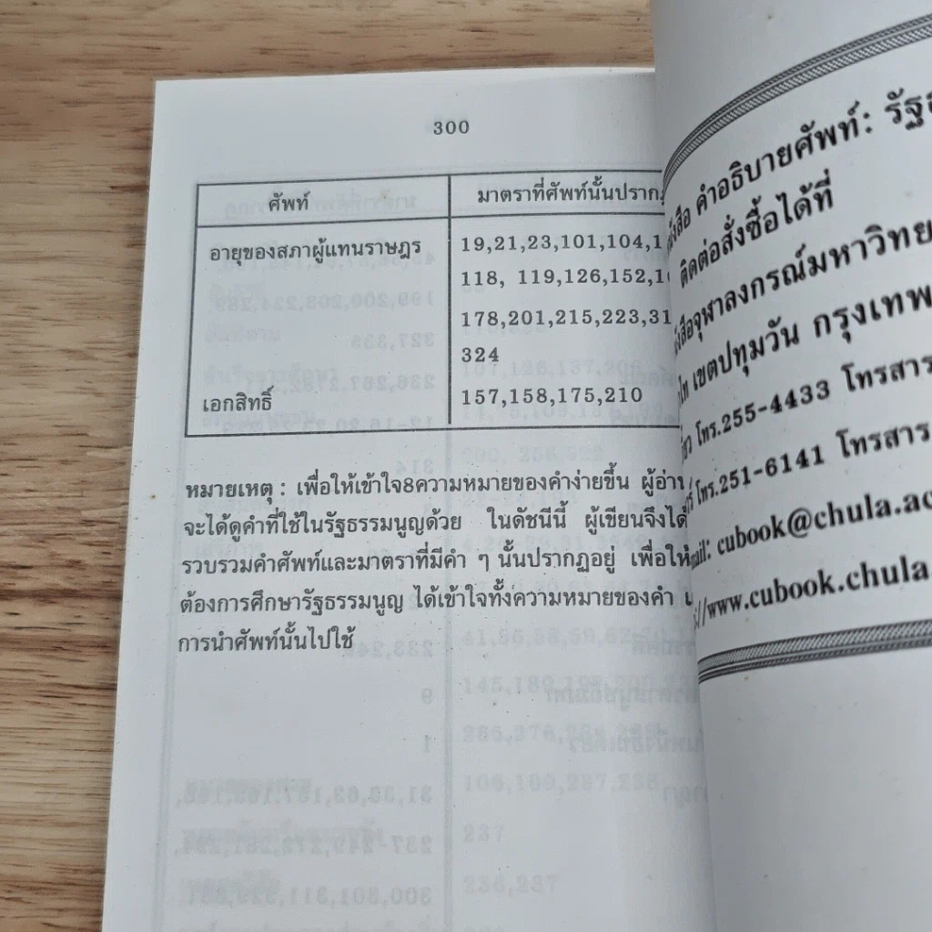 หนังสือ คำอธิบายศัพท์ : รัฐธรรมนูญ แห่งราชอาณาจักรไทย พุทธศักราช 2540 รูปที่ 9