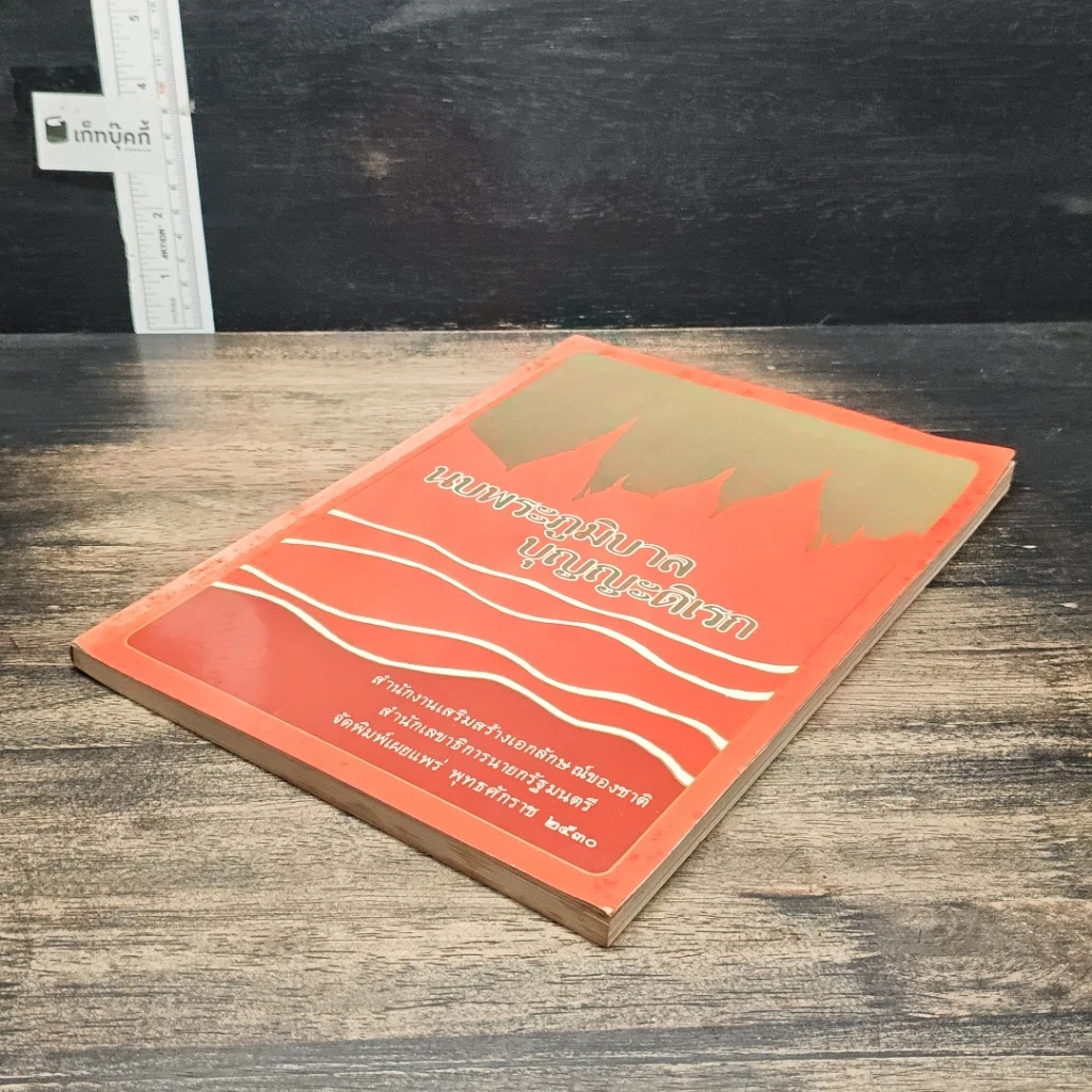 หนังสือ นบพระภูมิบาล บุญญะดิเรก รูปที่ 4