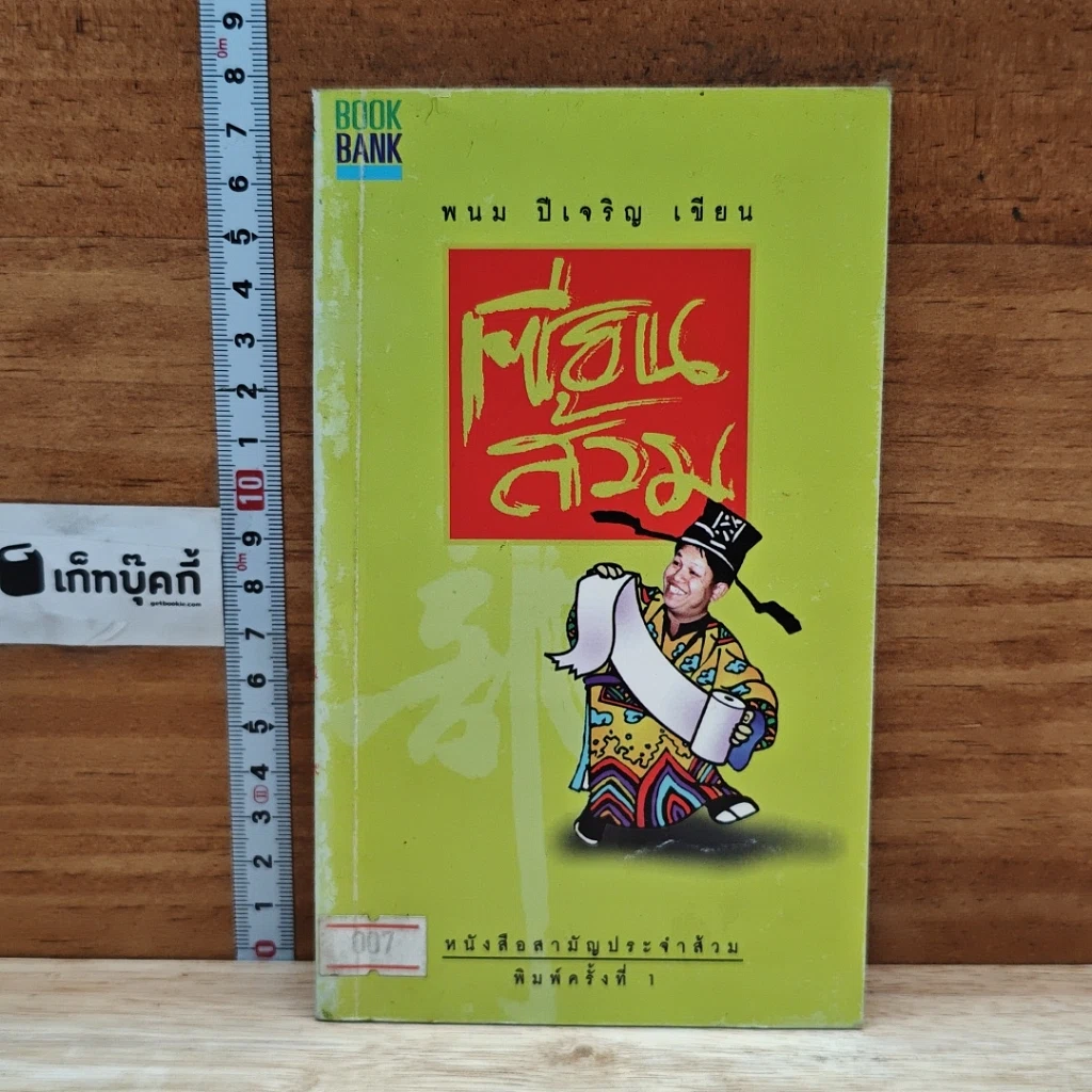 หนังสือ เซียนส้วม รูปที่ 1