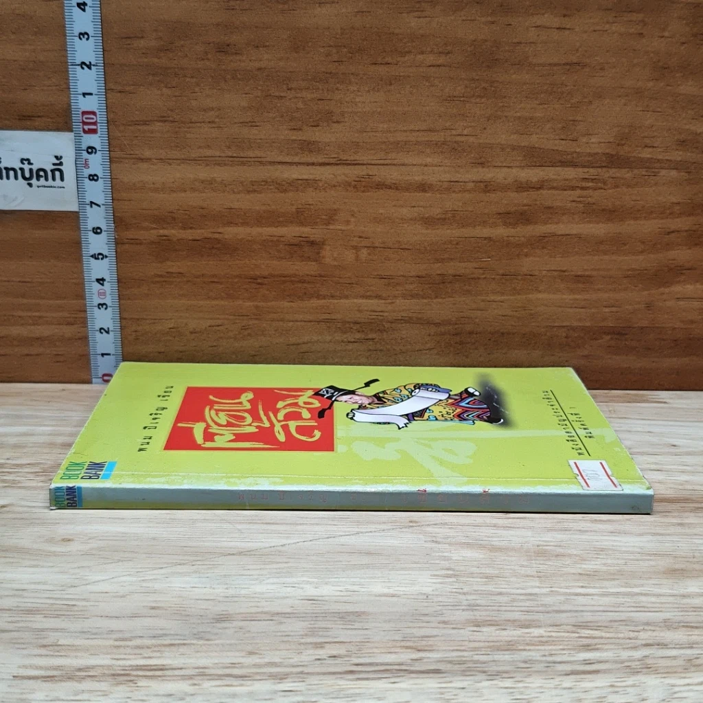 หนังสือ เซียนส้วม รูปที่ 3