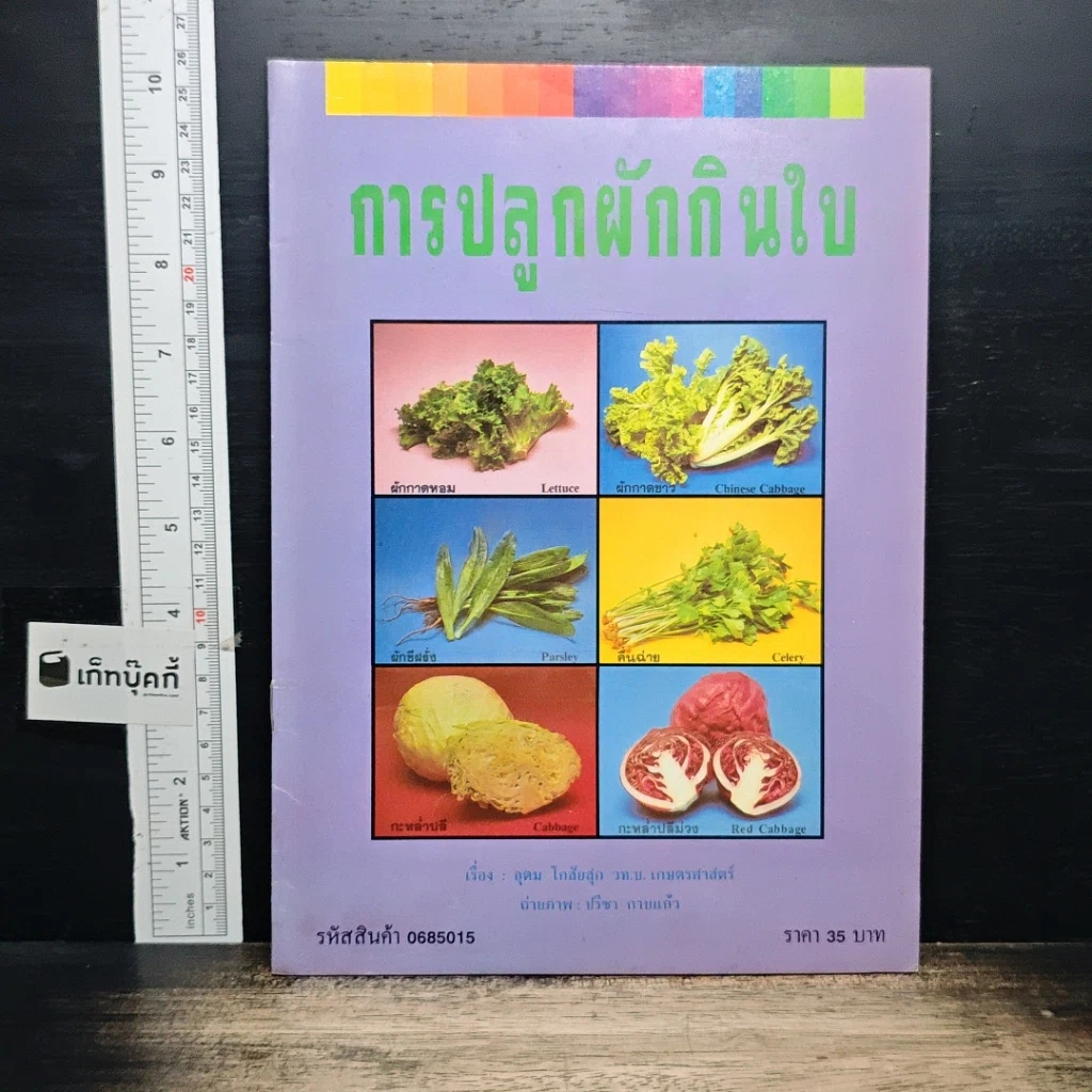 หนังสือ การปลูกผักกินใบ รูปที่ 1