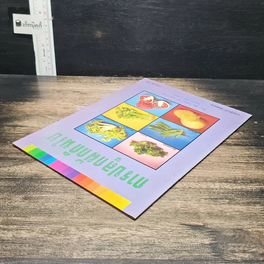 หนังสือ การปลูกผักกินใบ รูปที่ 5