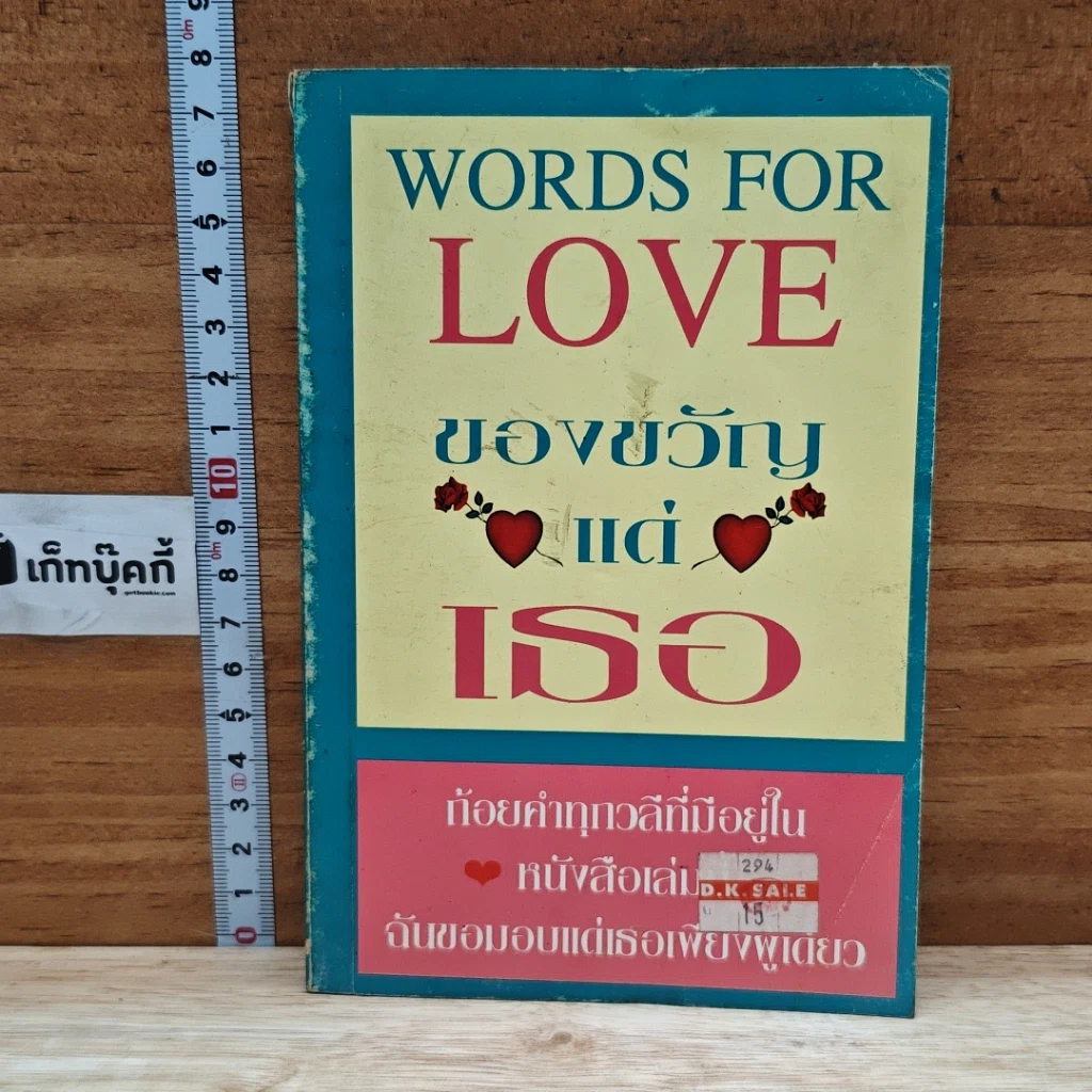 หนังสือ Words for Love ของขวัญแด่เธอ รูปที่ 1