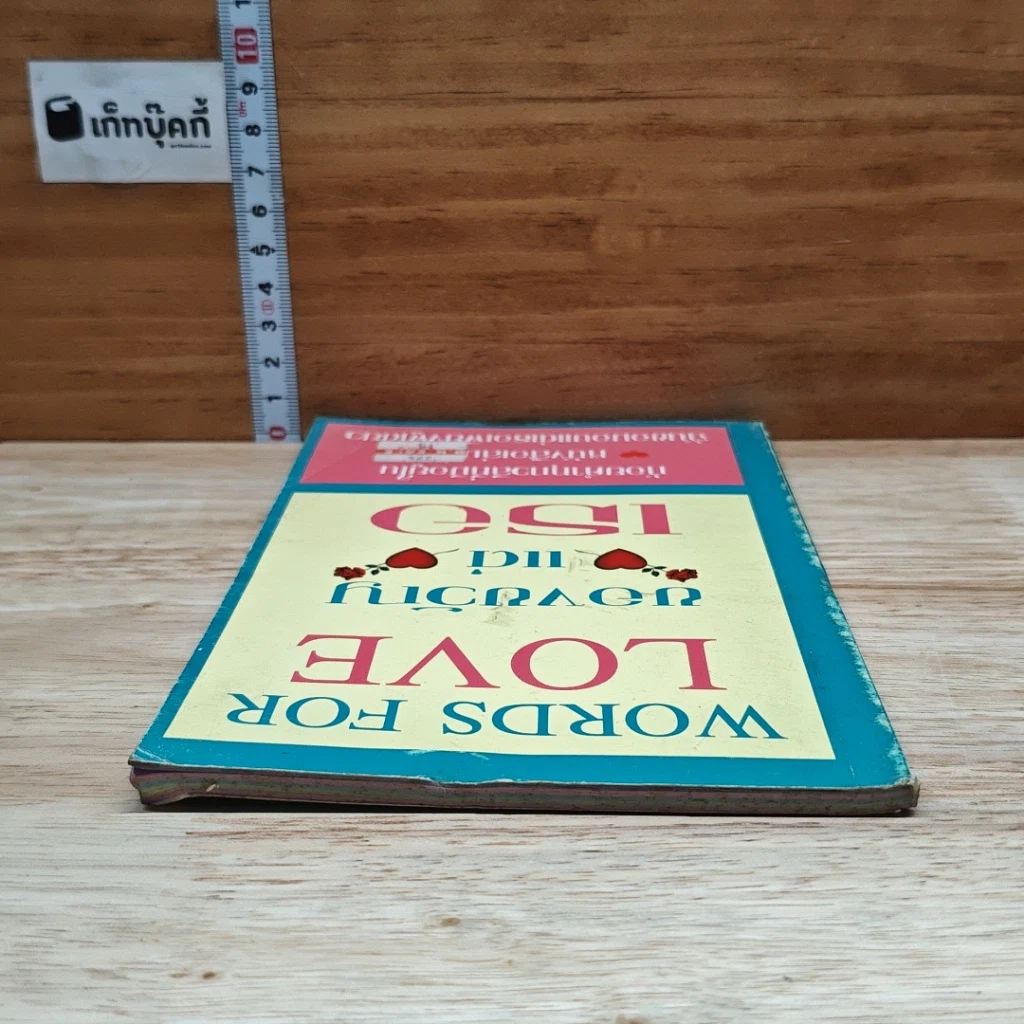 หนังสือ Words for Love ของขวัญแด่เธอ รูปที่ 5