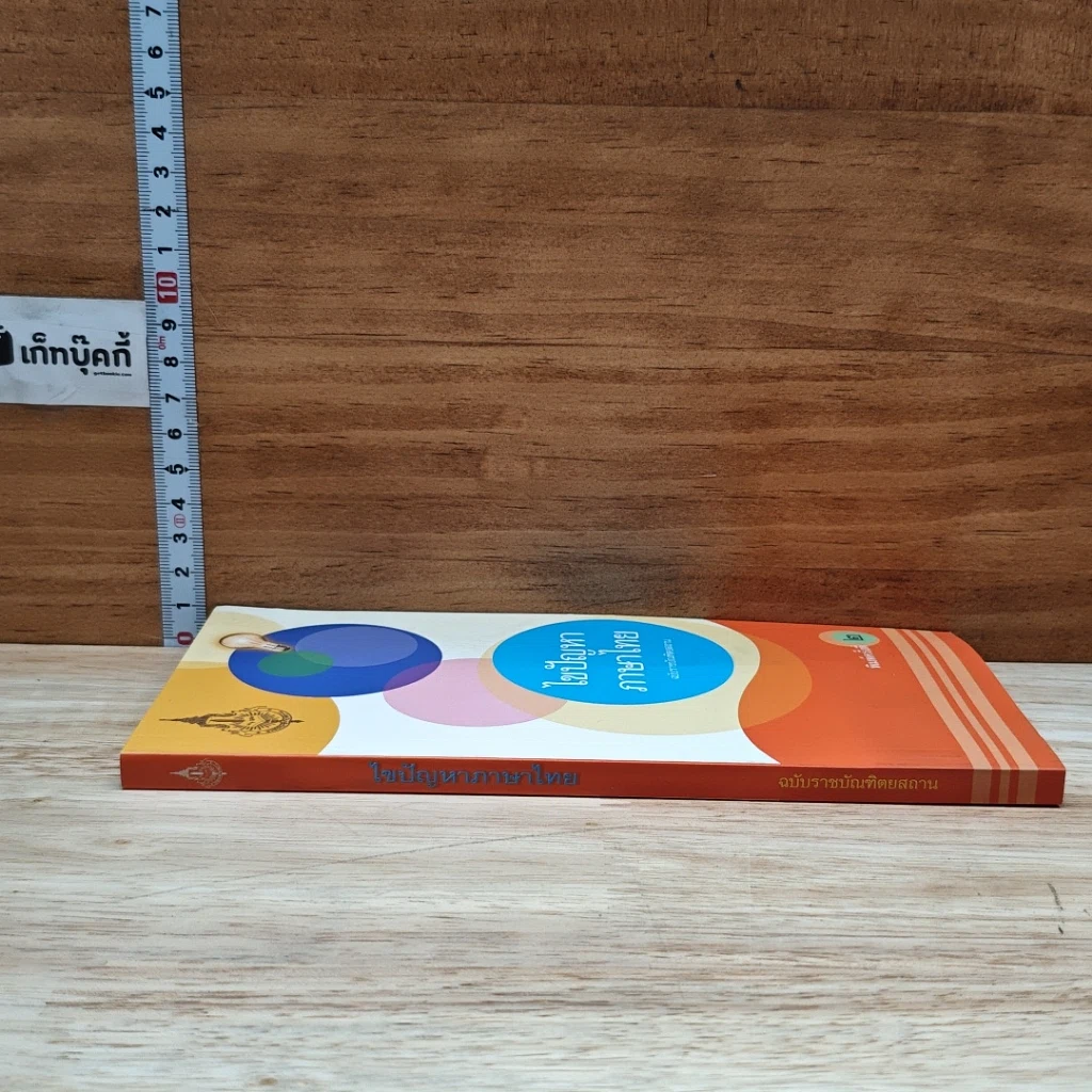 หนังสือ ไขปัญหาภาษาไทย ฉบับราชบัณฑิตยสถาน รูปที่ 3
