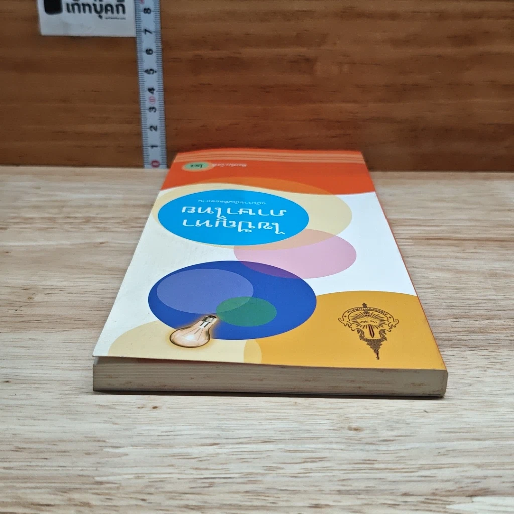 หนังสือ ไขปัญหาภาษาไทย ฉบับราชบัณฑิตยสถาน รูปที่ 5